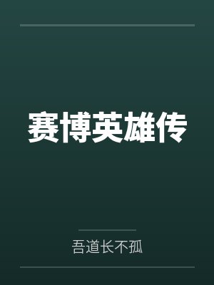 赛博英雄传笔趣阁无弹窗