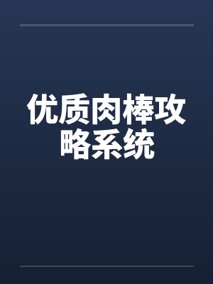优质肉棒攻略系统