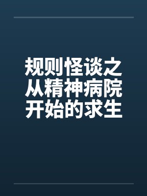 规则怪谈之从精神病院开始的求生之路