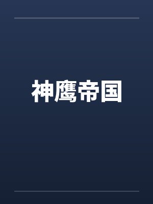 神鹰帝国未删节小说免费阅读