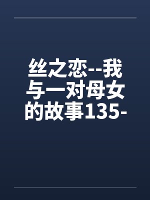 丝之恋我与一对的故事第几章有超能
