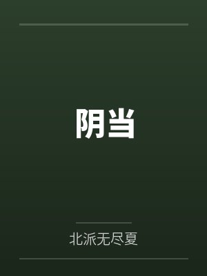 阴当by北派无尽夏