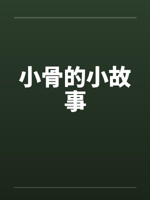 小骨头是谁
