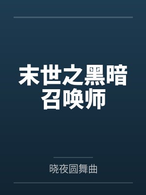末世之黑暗召唤师笔趣阁无弹窗