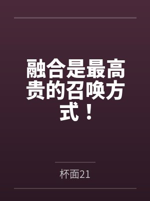 融合是最高贵的召唤方式！