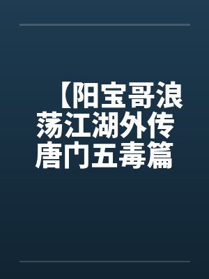 阳宝哥浪荡江湖TXT免费