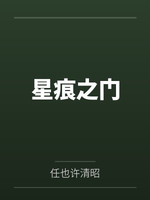 星痕之门by任也许清昭笔趣阁无弹窗