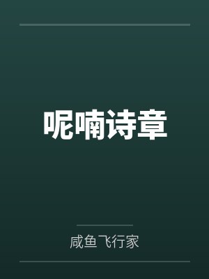 呢喃诗章笔趣阁无弹窗
