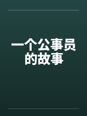 一个公事员的故事by佚名笔趣阁无弹窗