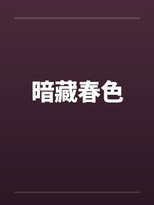 暗藏春色