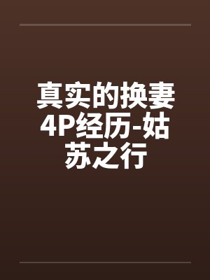 真实的换妻4P经历-姑苏之行