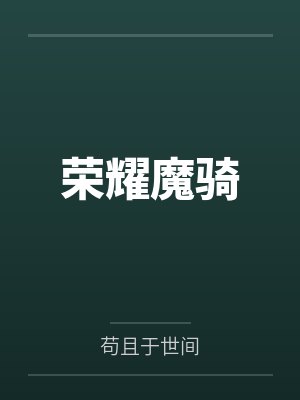 溺夜誓约