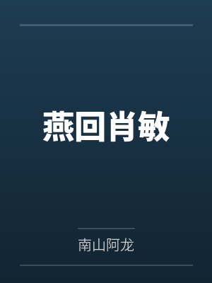 在他股掌之上(兄妹 古言 强制爱 1v1 年上 锦衣卫掌印)