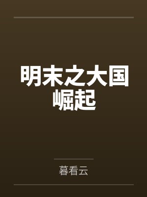 天降萌宝：霸道总裁找上门by疯兮兮沐莹莹