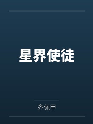 星界使徒by齐佩甲
