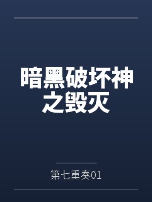 暗黑破坏神之毁灭by第七重奏01